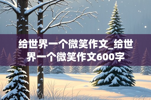 给世界一个微笑作文_给世界一个微笑作文600字