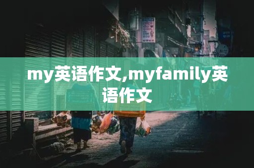 my英语作文,myfamily英语作文