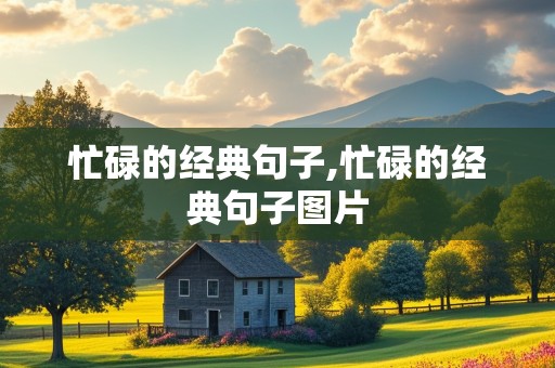 忙碌的经典句子,忙碌的经典句子图片