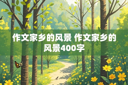 作文家乡的风景 作文家乡的风景400字