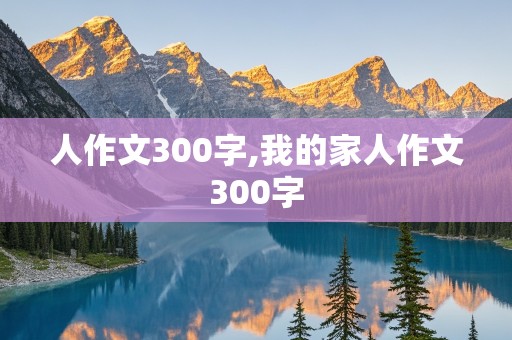 人作文300字,我的家人作文300字