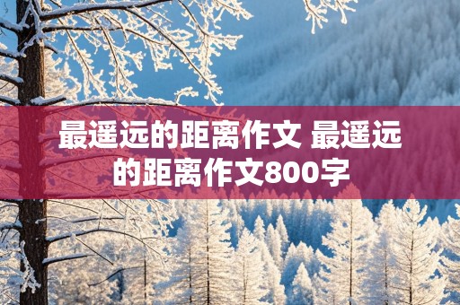 最遥远的距离作文 最遥远的距离作文800字