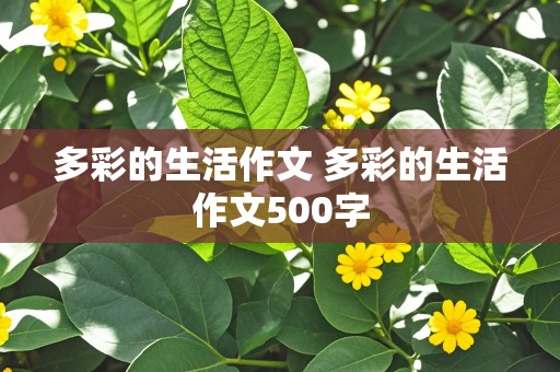 多彩的生活作文 多彩的生活作文500字