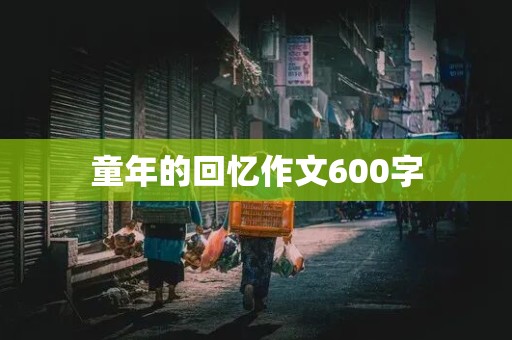 童年的回忆作文600字