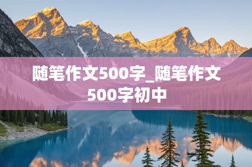 随笔作文500字_随笔作文500字初中