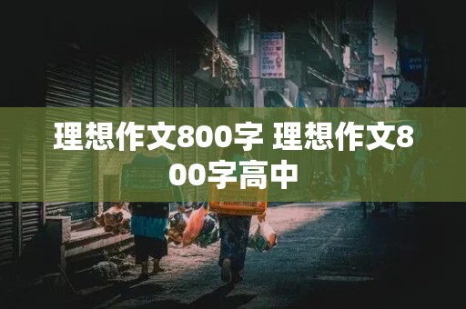 理想作文800字 理想作文800字高中