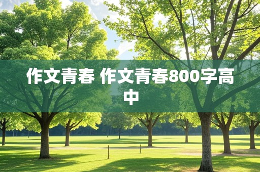 作文青春 作文青春800字高中