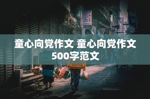 童心向党作文 童心向党作文500字范文