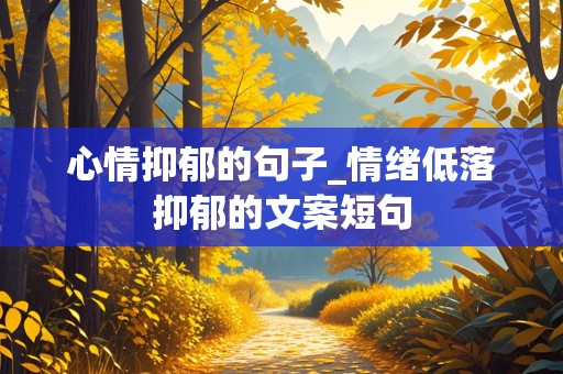 心情抑郁的句子_情绪低落抑郁的文案短句