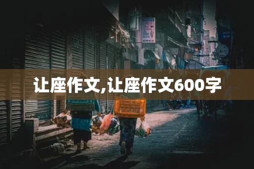 让座作文,让座作文600字