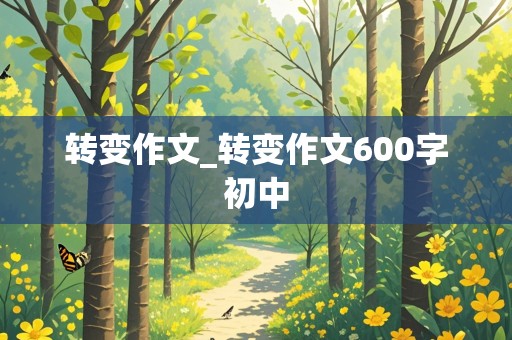 转变作文_转变作文600字初中