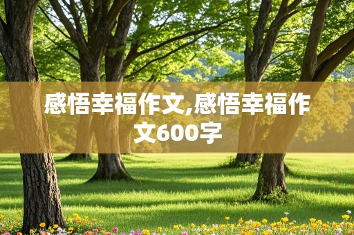 感悟幸福作文,感悟幸福作文600字