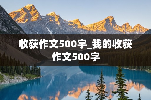 收获作文500字_我的收获作文500字