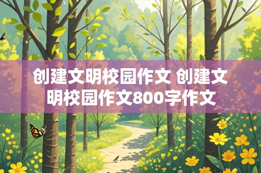 创建文明校园作文 创建文明校园作文800字作文