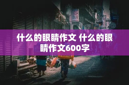 什么的眼睛作文 什么的眼睛作文600字