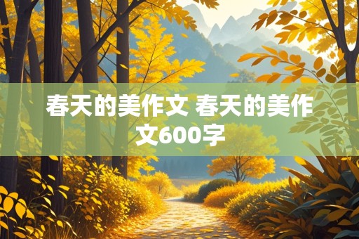 春天的美作文 春天的美作文600字