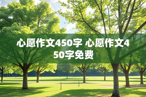 心愿作文450字 心愿作文450字免费