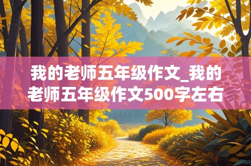 我的老师五年级作文_我的老师五年级作文500字左右