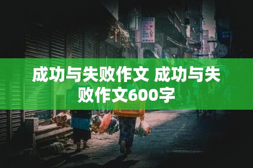 成功与失败作文 成功与失败作文600字