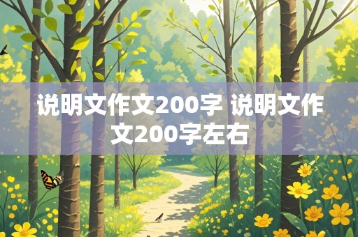 说明文作文200字 说明文作文200字左右