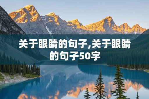 关于眼睛的句子,关于眼睛的句子50字