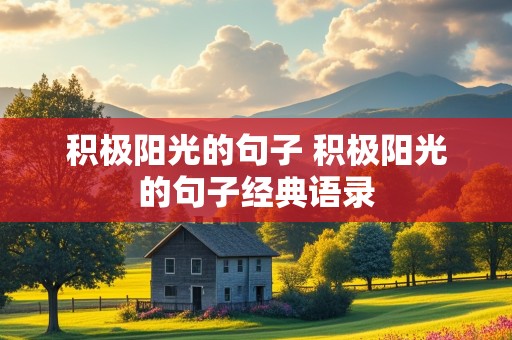 积极阳光的句子 积极阳光的句子经典语录