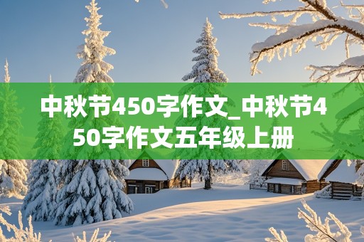 中秋节450字作文_中秋节450字作文五年级上册