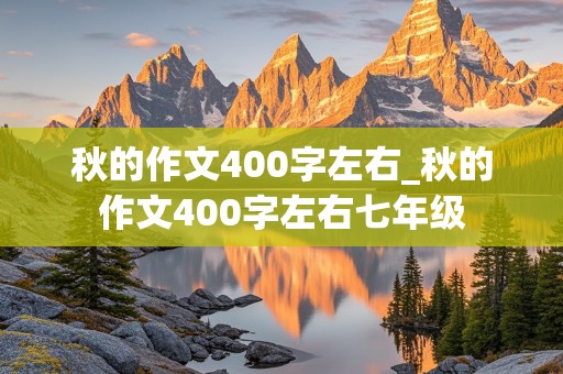 秋的作文400字左右_秋的作文400字左右七年级