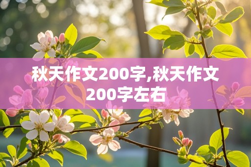 秋天作文200字,秋天作文200字左右