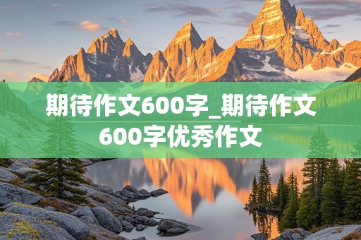 期待作文600字_期待作文600字优秀作文