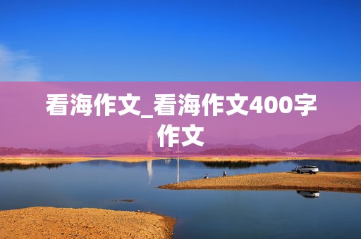 看海作文_看海作文400字作文