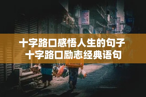 十字路口感悟人生的句子 十字路口励志经典语句