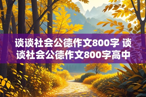 谈谈社会公德作文800字 谈谈社会公德作文800字高中