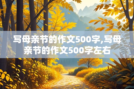 写母亲节的作文500字,写母亲节的作文500字左右