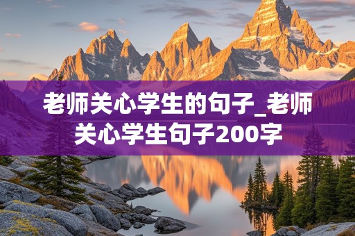 老师关心学生的句子_老师关心学生句子200字