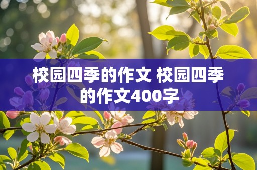 校园四季的作文 校园四季的作文400字