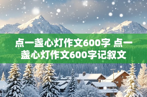 点一盏心灯作文600字 点一盏心灯作文600字记叙文