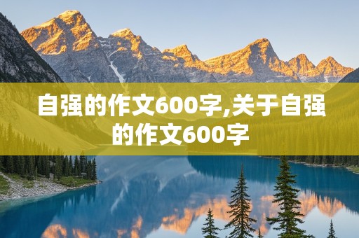 自强的作文600字,关于自强的作文600字