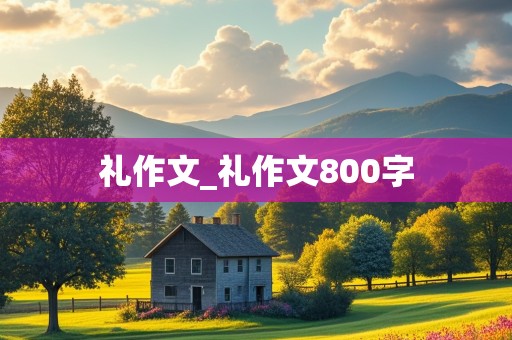 礼作文_礼作文800字