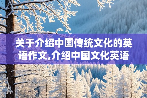 关于介绍中国传统文化的英语作文,介绍中国文化英语作文80词