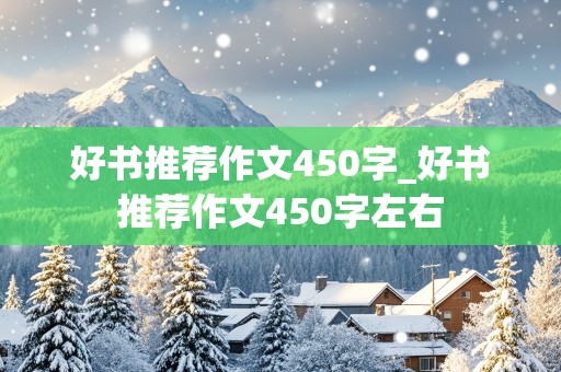 好书推荐作文450字_好书推荐作文450字左右