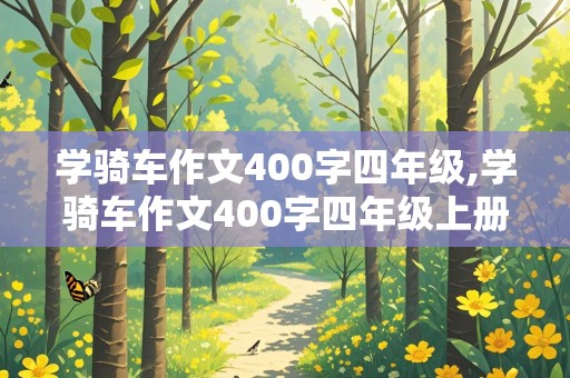 学骑车作文400字四年级,学骑车作文400字四年级上册