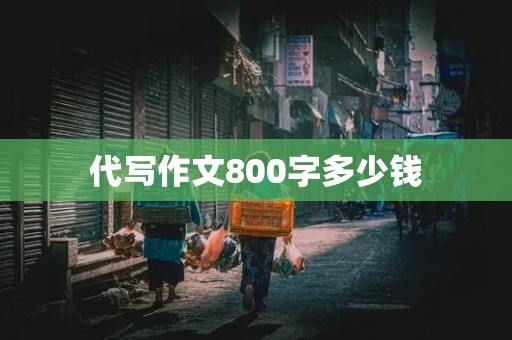 代写作文800字多少钱