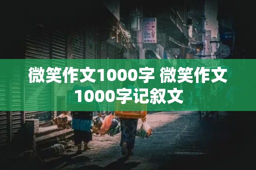 微笑作文1000字 微笑作文1000字记叙文