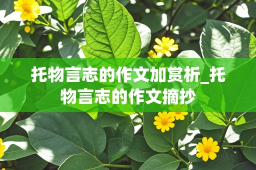 托物言志的作文加赏析_托物言志的作文摘抄