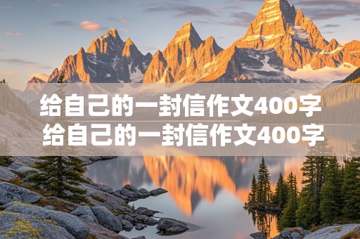 给自己的一封信作文400字 给自己的一封信作文400字左右