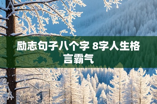 励志句子八个字 8字人生格言霸气