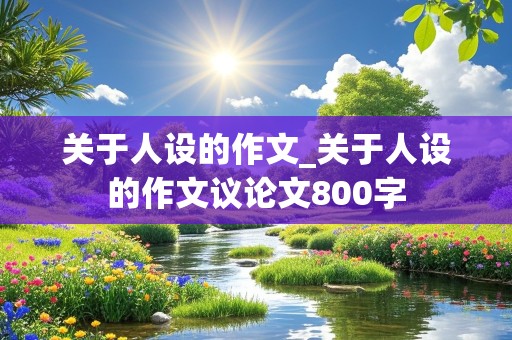 关于人设的作文_关于人设的作文议论文800字