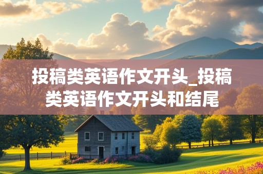 投稿类英语作文开头_投稿类英语作文开头和结尾