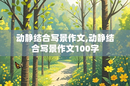 动静结合写景作文,动静结合写景作文100字